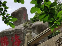 -普陀山风景区-佛顶山