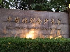 -中国福利会少年宫