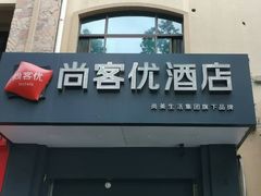 -尚客优酒店(越溪店)