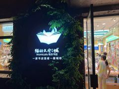 -猫的天空之城概念书店(景德镇陶溪川店)
