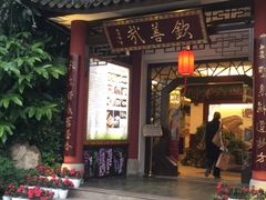 门面-钦善斋(武侯祠店)