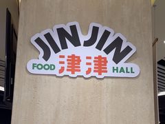 -津津飯堂