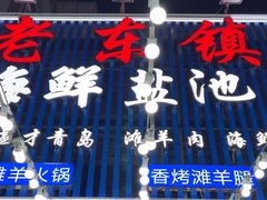 -老东镇啤酒屋海鲜加工·蒸汽海鲜·海鲜烧烤(台东店)