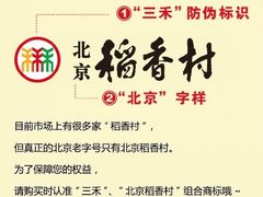 -稻香村(前门公交站店)