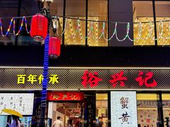 -裕兴记•蟹黄面馆(人民广场店)