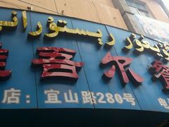 门面-维吾尔餐厅(宜山路店)