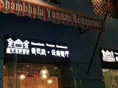 -香巴拉云南餐厅(华莱坞店)