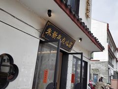 -朱新年·苏式汤团·面点(北寺塔店)