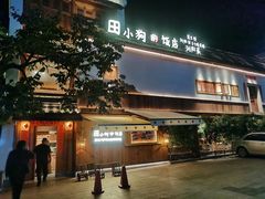 -田小狗的饭店(碧桂园店)