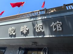 -北大地皖峰饭馆