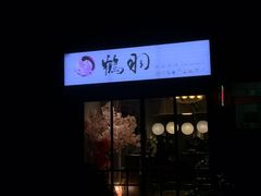 门面-鹤羽·精致料理