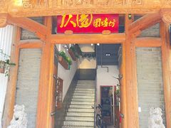 -仄园围炉坊·牛肉火锅·潮汕卤水火锅(蛇口店)