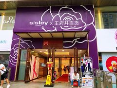 -王府井百货(总府店)