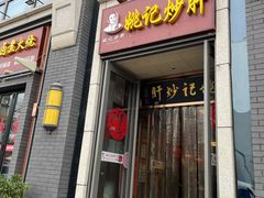 门面-姚记炒肝店(簋街店)