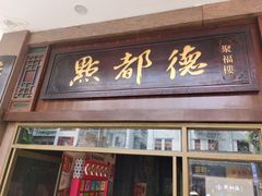 门面-点都德(聚福楼店)