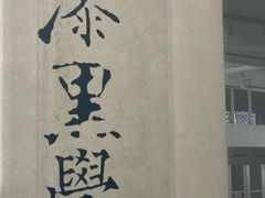 -漆黑觉米粉(三里屯店)