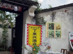 -丁来兴酒店(西街店)