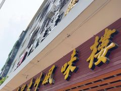 -高记惠州风味楼(惠城店)