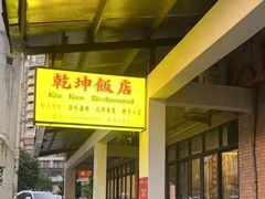 -乾坤饭店