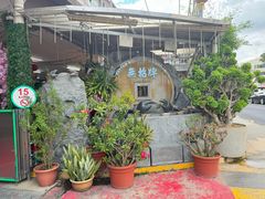 -無招牌海鮮(芽笼店)