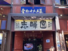 -志晖园(昆明老街店)
