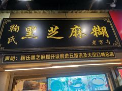 门面-鞠氏黑芝麻糊(水塔店)