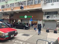-添好运点心专门店(深水埗店)