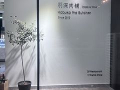-羽深肉铺 Steak & Wine