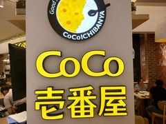 门面-COCO壱番屋(现代城店)