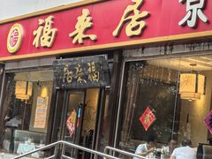 -福来居烤鸭店(天坛二店)