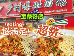 -关中道乡村爆肚面馆(玄风桥店)