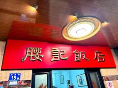 -腰记饭店(龙源路店)