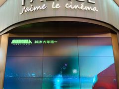 -成都百丽宫影城(LUXE太古里店)