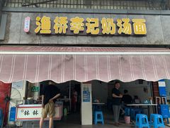 门面-渔桥李记奶汤面(东街店)