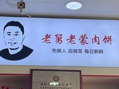 -老舅老蒙肉饼非遗店(一店)
