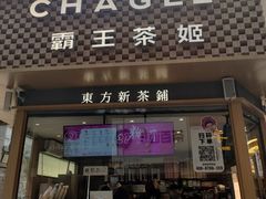 -霸王茶姬(金港国际店)