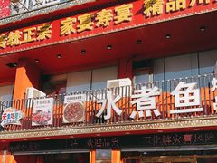 -鱼之家小四川水煮鱼