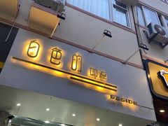 门面-白色日记·手作酸奶(麦凯乐店)