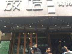 -放哈·甜醅子奶茶创造者(正宁路店)