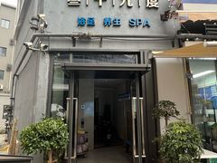 -39°·叁十九度·浴足SPA(龙湖滨江天街总店)