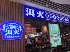 -洱火云南酸菜牛肉火锅(石景山当代商城店)