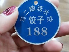 -回坊马二饺子馆