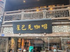 -星巴克(福州三坊七巷店)