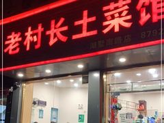 门面-老村长土菜馆(湖墅南路店)