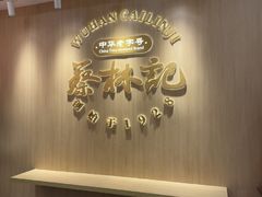 -蔡林记(珞狮南路店)