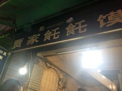 -贾家饦饦馍(回民街店)