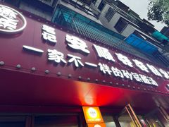 -笔记安顺夺夺粉火锅