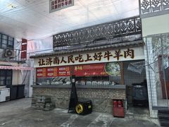 -清真·金鑫隆牛羊肉(环山路店)