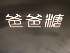 -爸爸糖吐司面包(兰州中心店)