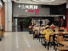 -南拳十三姨·潮汕砂锅粥(世纪金源店)